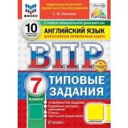 Английский язык. 7 класс. 10 вариантов