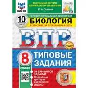 Биология. 8 класс. 10 вариантов