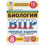 Биология. 8 класс. 15 вариантов