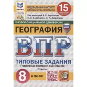 География. 8 класс. 15 вариантов
