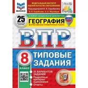 География. 8 класс. 25 вариантов