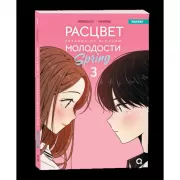 Расцвет молодости. Том 3