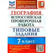 География. 7 класс. 10 вариантов