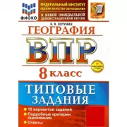География. 8 класс. 10 вариантов
