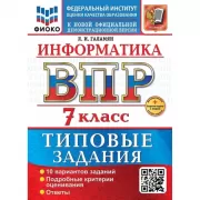 Информатика. 7 класс. 10 вариантов