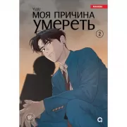 Моя причина умереть. Том 2
