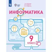 Информатика. 9 класс (для обучающихся с интеллектуальными нарушениями)