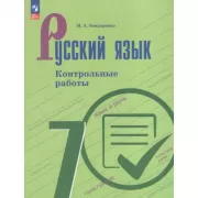 Русский язык. Контрольные работы. 7 класс