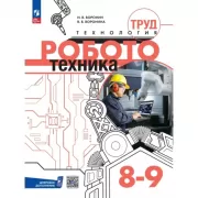 Труд. Технология. Робототехника. 8-9 класс