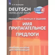 Немецкий язык. Грамматика в таблицах и заданиях. Имя прилагательное. Предлоги. Учебное пособие для начинающих