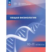 Общая физиология 10-11 класс