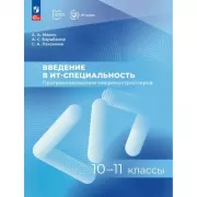 Введение в ИТ специальность. Программирование микроконтроллеров. 10-11 класс
