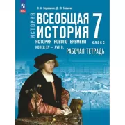 История. Всеобщая история. История Нового времени. Конец XV - XVII века. 7 класс. Рабочая тетрадь
