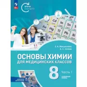 Основы химии для медицинских классов. 8 класс. Углубленный уровень. Часть 1