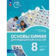 Основы химии для медицинских классов. 8 класс. Углубленный уровень. Часть 2