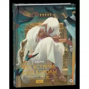 До встречи, мой король! Том 3