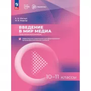 Введение в мир медиа. Эффективные упражнення для формирования предпрофессиональных навыков. Практическое пособие. 10-11 класс