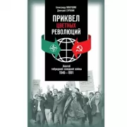 Приквел цветных революций. Апогей гибридной холодной войны. 1946-1991