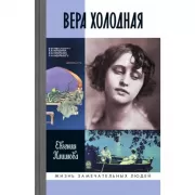Вера Холодная