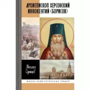 Архиепископ Херсонский Иннокентий (Борисов)