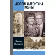 Моррис и Леонтина Коэны