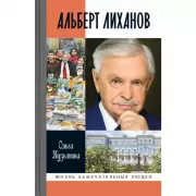 Альберт Лиханов