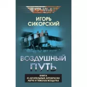 Воздушный путь. Книга о летательных аппаратах легче и тяжелее воздуха