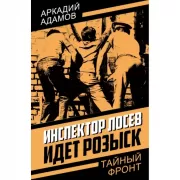 Инспектор Лосев. Идет розыск