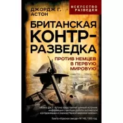 Британская контрразведка. Против немцев в Первую мировую войну