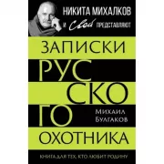 Записки русского охотника. Книга для тех, кто любит Родину