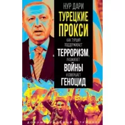 Турецкие прокси. Как Турция поддерживает терроризм, разжигает войны и совершает геноцид