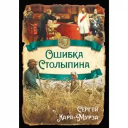 Ошибка Столыпина