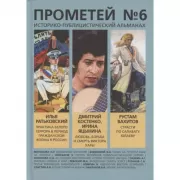 Историко-публицистический альманах. Прометей №6