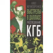 Выстрелы в Далласе. Расследование КГБ