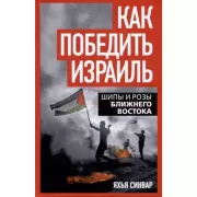 Как победить Израиль. Шипы и розы Ближнего Востока