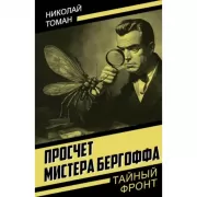 Просчет мистера Бергоффа