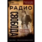 Радио Свобода. Подлинная судьба резидента