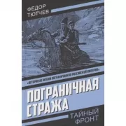 Пограничная стража