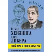Злой мир и пляска смерти. Особенности средневекового мышления