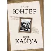 Аффекты войны. «Я» перед лицом смерти