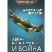 Авиаконструктор и война