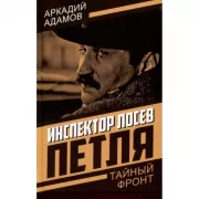 Инспектор Лосев. Петля