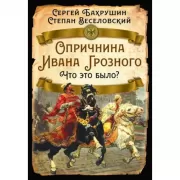 Опричнина Ивана Грозного. Что это было?