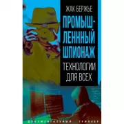 Промышленный шпионаж. Технлогии для всех