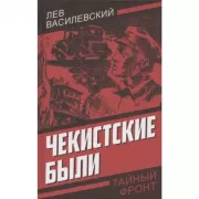 Чекистские были