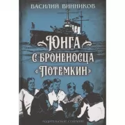 Юнга с броненосца «Потемкин». Детство моряка