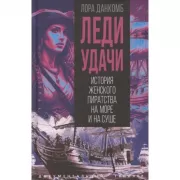 Леди удачи. История женского пиратства на море и на суше