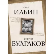 Что такое русский характер. Психология великоросса