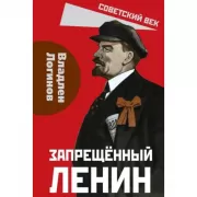 Запрещенный Ленин. Материалы к биографии