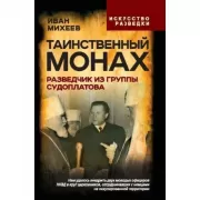 Таинственный монах. Разведчик из группы Судоплатова